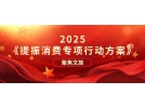 提振文旅消費(fèi)再獲重磅新政策！《提振消費(fèi)專項(xiàng)行動(dòng)方案》印發(fā)
