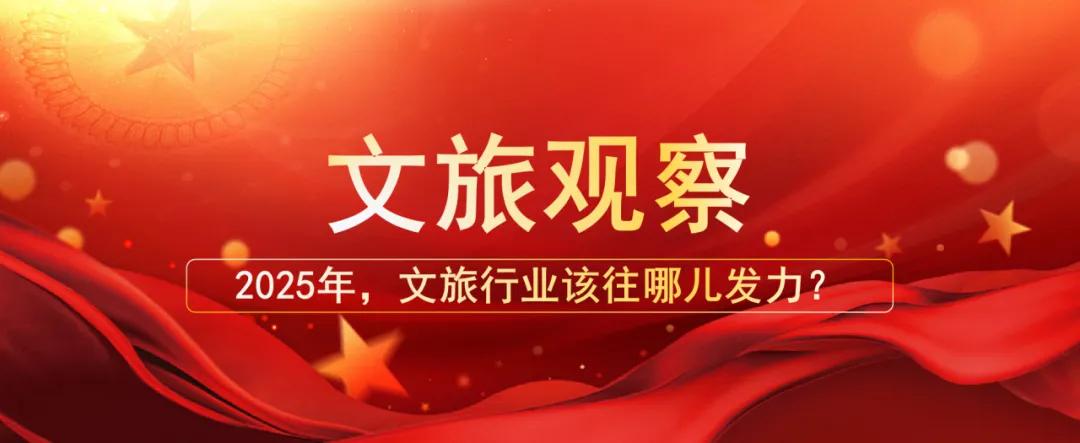 2025年，文旅行業(yè)該往哪兒發(fā)力？