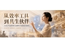 從效率工具到共生伙伴：AIGC產(chǎn)業(yè)變革與消費行為的范式重構(gòu)