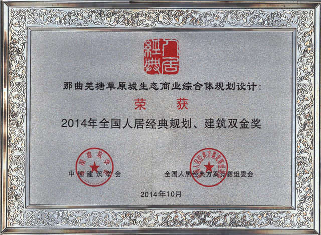 2014年全國(guó)人居經(jīng)典方案競(jìng)賽規(guī)劃、建筑雙金獎(jiǎng)《藏北高原生態(tài)商業(yè)第一城規(guī)劃設(shè)計(jì)》
